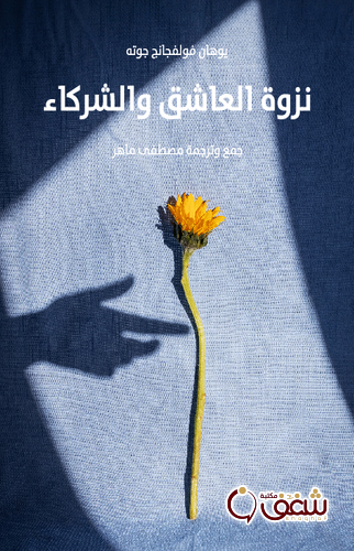 مسرحية نزوة العاشق والشركاء للمؤلف جوته